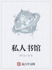 私人小书房