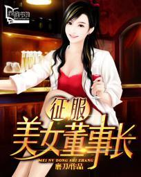 征服美女董事长的电影