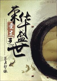 重生之荣华免费阅读全文