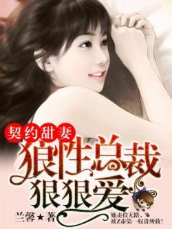 狼性总裁的契约新娘