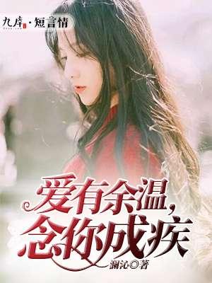 爱有余温情深不及