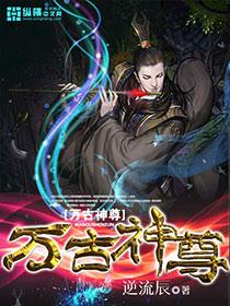 万古神尊短剧合集