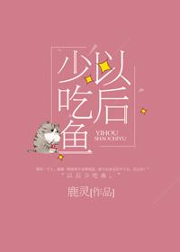 以后少吃鱼作者
