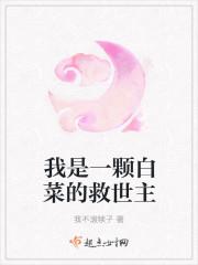 我是一颗小白菜图片