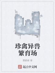 珍禽异兽的解释
