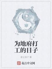 地府打工日常剧透
