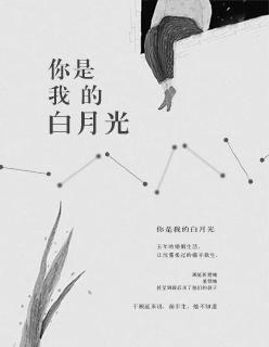 你是我的白月光女神朱竹清