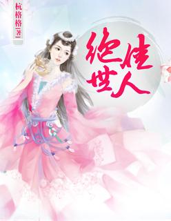 绝世佳人她又娇又酷