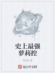 史上最强兄控