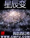 星辰变动漫全集免费观看