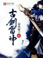 古剑奇谭雷严攻略