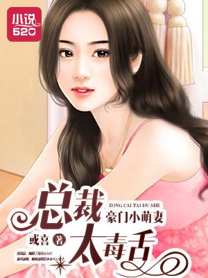豪门小妈总裁太霸道免费阅读