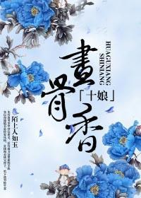 十娘画骨香最新章节