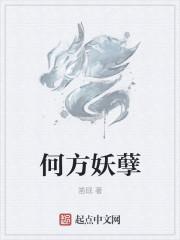 何方的妖孽歌词