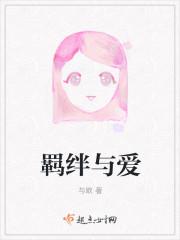 羁绊在爱情里是什么意思