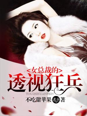 女总裁的逆天狂兵