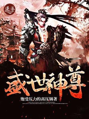 盛世帝尊