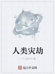 人类灾难的来源