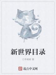 新世界书