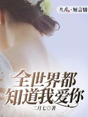 全世界都知道我爱你 短剧