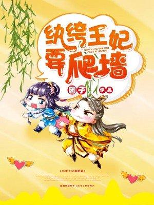 纨绔王妃要爬墙六