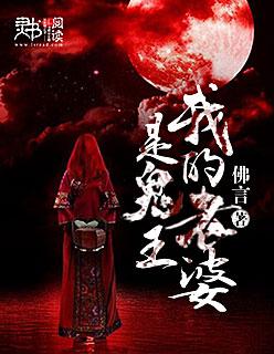 我的老婆是鬼王叶婉秋饰演者是谁