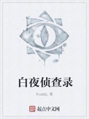 白夜辑凶
