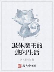 大魔王的退休生活攻是谁