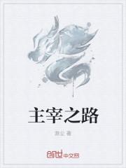 主宰之路漫画是什么