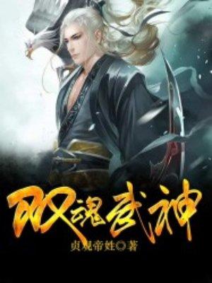 双武魂有几个人