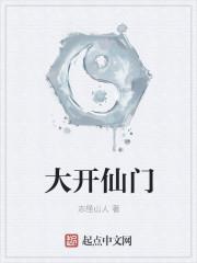 仙门重开