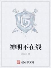 神明不爱我是什么意思