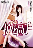特种护花兵