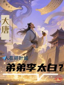 大唐:人在碎叶城,弟弟李太白?