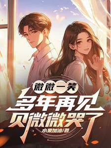 微微一笑：多年再见，贝微微哭了