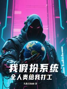 我假扮系统,全人类给我打工