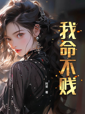 我命不贱