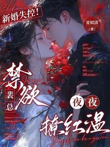 错嫁替婚总裁