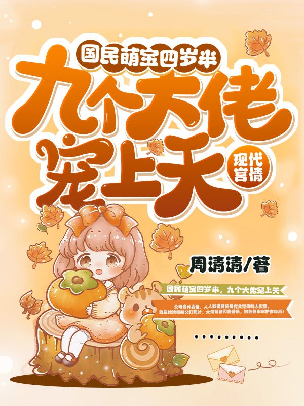 国民萌宝四岁半,九个大佬宠上天