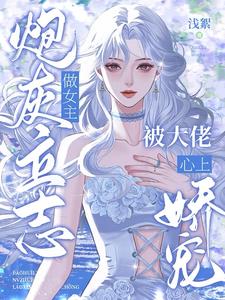 炮灰立志做女主,被大佬心上娇宠