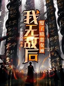 我无敌后，娶了暗恋女神