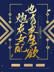 炮灰女配也有求生欲!
