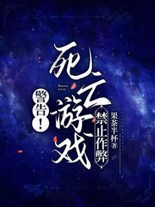 警告!死亡游戏禁止作弊