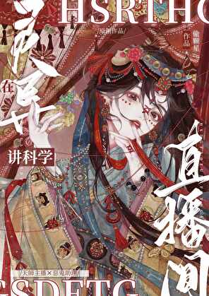 在灵异直播间讲科学