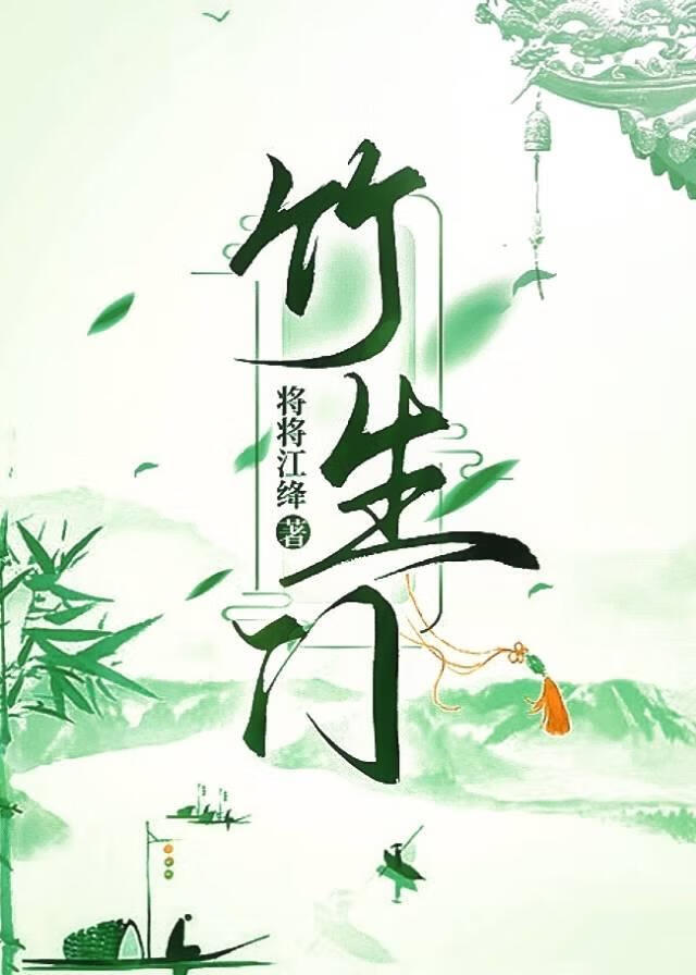 竹生门(假替身真醋精)
