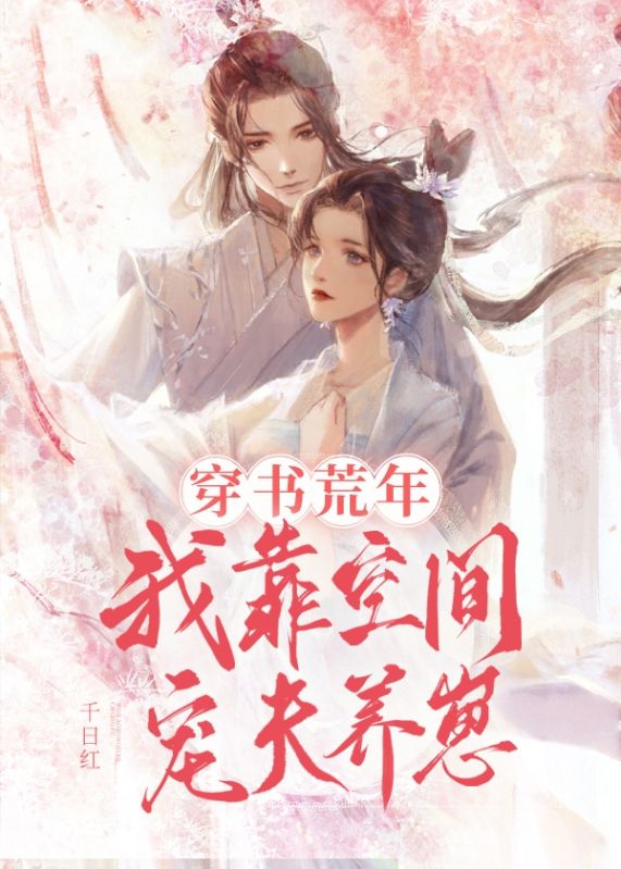 穿书荒年，我靠空间宠夫养崽