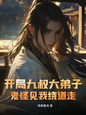开局九叔大弟子，鬼怪见我绕道走