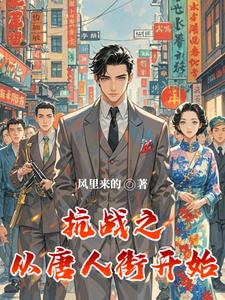 抗战之从唐人街开始