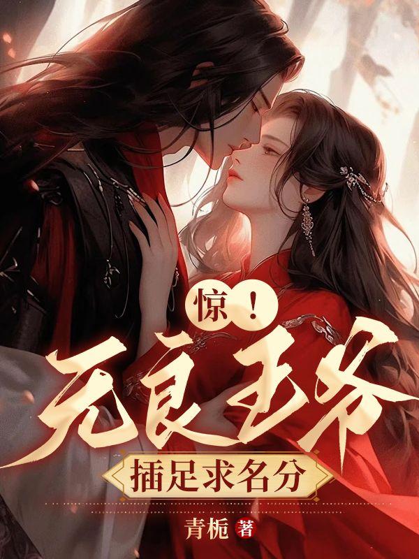 惊!无良王爷插足求名分
