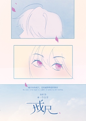 戒尺